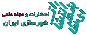 انتشارات و مجله علمی شهرسازی ایران