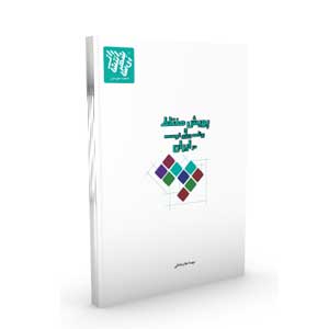 کتاب پویش مختلط و برنامه ریزی توسعه در ایران