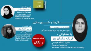 نشست تخصصی کرونا و شهرسازی (دوم)