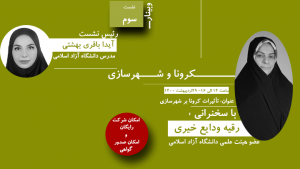 نشست تخصصی کرونا و شهرسازی (سوم)