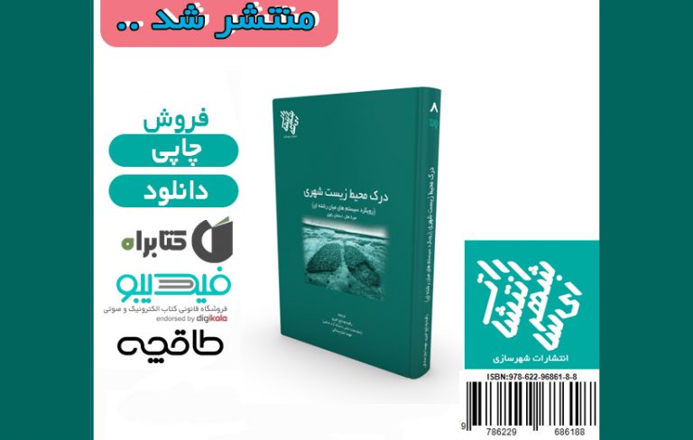 معرفی کتاب «درک محیط زیست شهری (رویکرد سیستمهای میان رشتهای)»