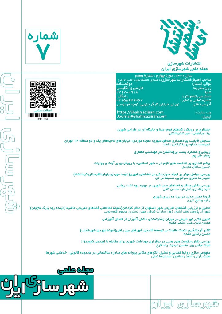 مفهومی سازی روابط فضایی و تحلیل الگوهای مکانی پروانه های صادره ساختمانی در محدوده قانونی- خدماتی شهرها