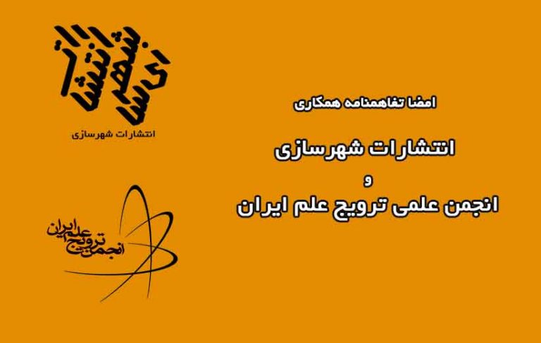 امضا تفاهمنامه همکاری با انجمن ترویج علم