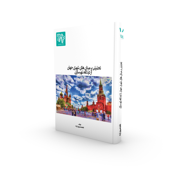 کتاب تحلیلی بر میدان های شهری جهان از دیدگاه شهرسازی