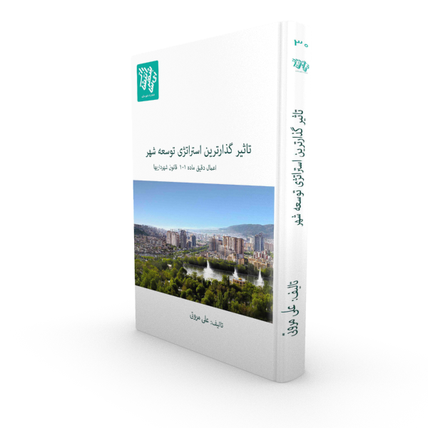 کتاب تاثیرگذارترین استراتژی توسعه شهر  (اعمال دقیق ماده 101 قانون شهرداریها)
