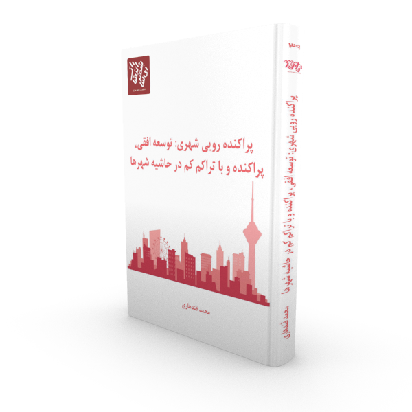 کتاب پراکنده رویی شهری: توسعه افقی، پراکنده و با تراکم کم در حاشیه شهرها