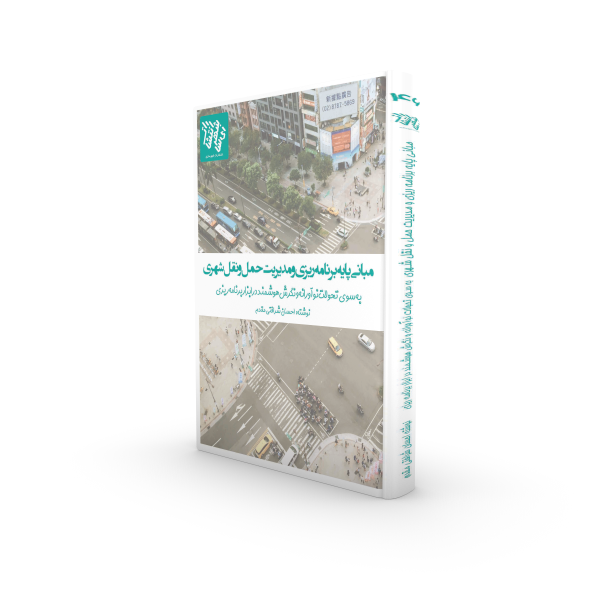 کتاب مبانی پایه برنامه ریزی و مدیریت حمل و نقل شهری به سوی تحولات نوآورانه و نگرش هوشمند در ابزار برنامه ریزی