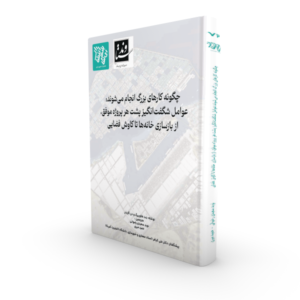 کتاب چگونه کارهای بزرگ انجام میشوند: عوامل شگفتانگیز پشت هر پروژه موفق، از بازسازی خانهها تا کاوش فضایی