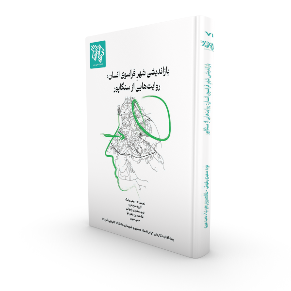 کتاب بازاندیشی شهر فراسوی انسان: روایت‌هایی از سنگاپور