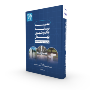 کتاب مدیریت توسعه عناصر شهری پایدار: ارزیابی و بهینه‌سازی مستحدثات شهری