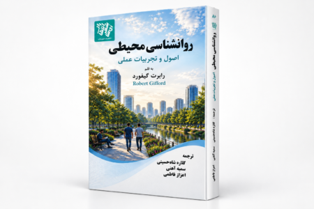 کتاب روانشناسی محیطی؛ اصول و تجربیات عملی