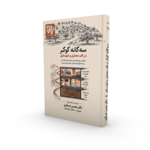 کتاب سه‌گانه کوکر در قاب معماری و شهرسازی